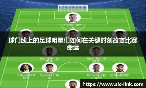 球门线上的足球明星们如何在关键时刻改变比赛命运