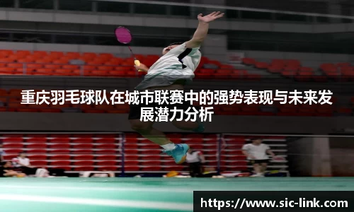 重庆羽毛球队在城市联赛中的强势表现与未来发展潜力分析